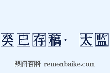 癸巳存稿·太监是什么意思的图片